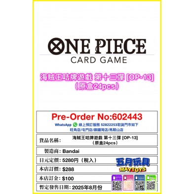 海賊王咭牌遊戲 第十三彈  [OP-13] (原盒24pcs)